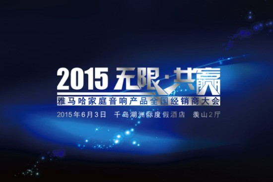 Yamaha无限·共赢 2015年平博家庭音响产品全国经销商大会