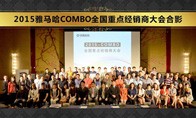 2015年度平博COMBO全国重要经销商大会