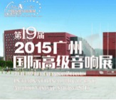 平博家庭音响携手达尼即将参展 2015广州国际音响展