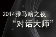 2014平博之夜“对话大师”John Bruce Yeh、Philippe Pierlot对谈