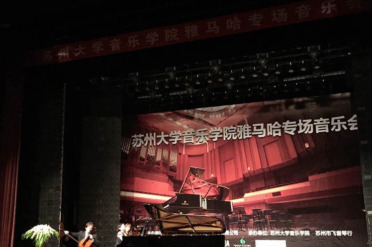 苏州大学音乐学院平博钢琴交货仪式 暨苏州大学音乐学院专场音乐会